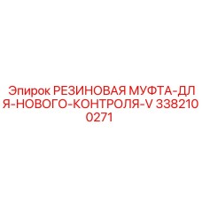 Муфта резиновая 3382100271 для трансмиссий буровых станков Epiroc