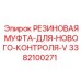 Муфта резиновая 3382100271 для трансмиссий буровых станков Epiroc