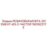1901622173 РЕЗИНОВАЯ МУФТА-ЭЛЕМЕНТ-ИЗ-2-ЧАСТЕЙ Epiroc