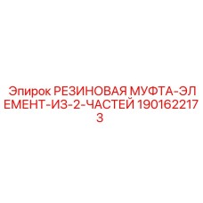 Виброгасящая муфта Epiroc 1901622173 для трансмиссий буровых станков