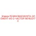 Виброгасящая муфта Epiroc 1901622173 для трансмиссий буровых станков