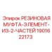 Виброгасящая муфта Epiroc 1901622173 для трансмиссий буровых станков