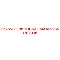 2650202936 РЕЗИНОВАЯ НАБИВКА Epiroc
