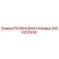 2650202936 РЕЗИНОВАЯ НАБИВКА Epiroc