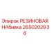 2650202936 РЕЗИНОВАЯ НАБИВКА Epiroc