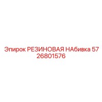 5726801576 РЕЗИНОВАЯ НАБИВКА Epiroc