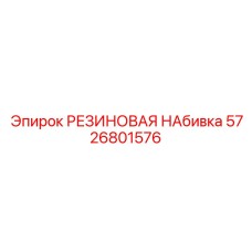 5726801576 РЕЗИНОВАЯ НАБИВКА Epiroc