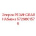 5726801576 РЕЗИНОВАЯ НАБИВКА Epiroc