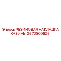 2670800826 РЕЗИНОВАЯ НАКЛАДКА КАБИНЫ Epiroc