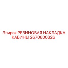 2670800826 РЕЗИНОВАЯ НАКЛАДКА КАБИНЫ Epiroc