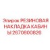 Виброизоляционная накладка для техники Epiroc артикул 2670800826