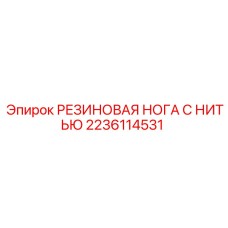 Резиновая нога с металлической резьбовой вставкой для буровой техники
