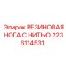 Резиновая нога с металлической резьбовой вставкой для буровой техники