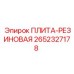 2652327178 ПЛИТА-РЕЗИНОВАЯ Epiroc