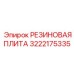 Резиновая плита 3222175335 для виброизоляции оборудования Epiroc
