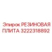 Антивибрационная резиновая плита 3222318892 Epiroc