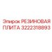 Демпфирующая плита 3222318893 Epiroc для тяжелых условий