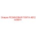 4812025611 РЕЗИНОВАЯ ПЛИТА Epiroc