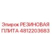 4812203683 РЕЗИНОВАЯ ПЛИТА Epiroc