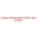 4812203875 РЕЗИНОВАЯ ПЛИТА Epiroc