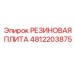 4812203875 РЕЗИНОВАЯ ПЛИТА Epiroc
