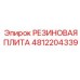 Термостойкая резиновая плита Epiroc артикул 4812204339