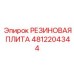 Специализированная резиновая плита Epiroc артикул 4812204344
