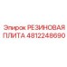 4812248690 РЕЗИНОВАЯ ПЛИТА Epiroc