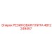 Резиновая опорная плита Epiroc 4812249457 для буровой техники