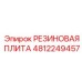 Резиновая опорная плита Epiroc 4812249457 для буровой техники