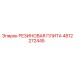 4812272445 РЕЗИНОВАЯ ПЛИТА Epiroc