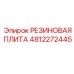 4812272445 РЕЗИНОВАЯ ПЛИТА Epiroc