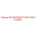 4812272450 РЕЗИНОВАЯ ПЛИТА Epiroc