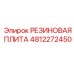 4812272450 РЕЗИНОВАЯ ПЛИТА Epiroc