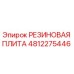 4812275446 РЕЗИНОВАЯ ПЛИТА Epiroc