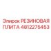 4812275453 РЕЗИНОВАЯ ПЛИТА Epiroc