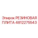 4812275543 РЕЗИНОВАЯ ПЛИТА Epiroc