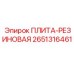 Антивибрационная резиновая плита Epiroc артикул 2651316461