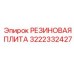 3222332427 РЕЗИНОВАЯ ПЛИТА Epiroc