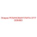 Оригинальная резиновая плита Epiroc артикул 3717006480