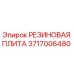 Оригинальная резиновая плита Epiroc артикул 3717006480