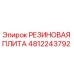 4812243792 РЕЗИНОВАЯ ПЛИТА Epiroc