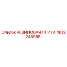 Антивибрационная плита Epiroc артикул 4812243985