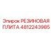 Антивибрационная плита Epiroc артикул 4812243985