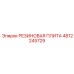 4812245729 РЕЗИНОВАЯ ПЛИТА Epiroc