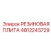 4812245729 РЕЗИНОВАЯ ПЛИТА Epiroc