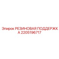 2205196717 РЕЗИНОВАЯ ПОДДЕРЖКА Epiroc