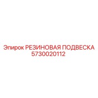 5730020112 РЕЗИНОВАЯ ПОДВЕСКА Epiroc