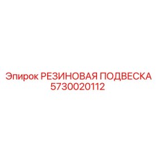 5730020112 РЕЗИНОВАЯ ПОДВЕСКА Epiroc