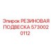 5730020112 РЕЗИНОВАЯ ПОДВЕСКА Epiroc